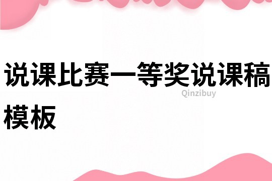 說課比賽一等獎說課稿模板