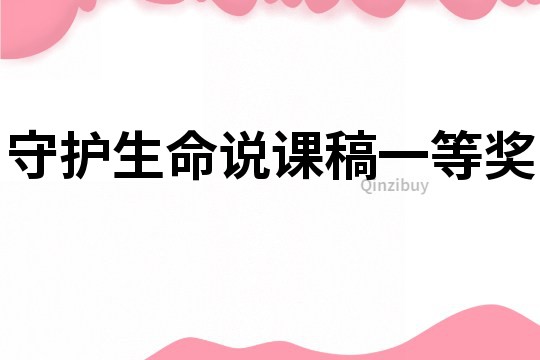 守護生命說課稿一等獎