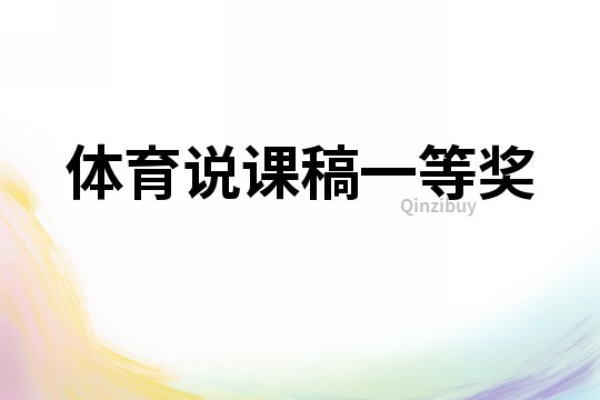 體育說課稿一等獎