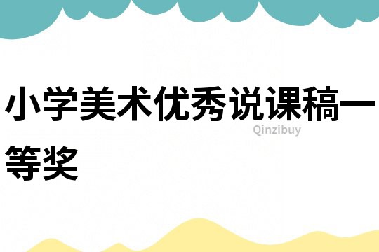 小學美術優秀說課稿一等獎