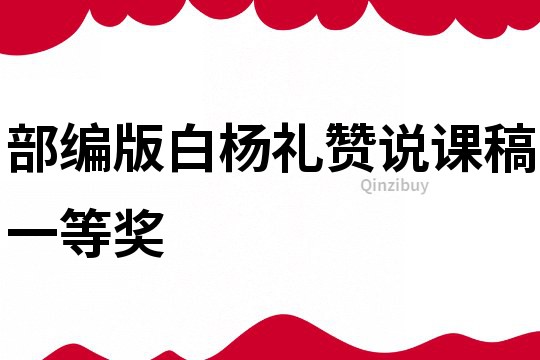 部編版白楊禮贊說課稿一等獎