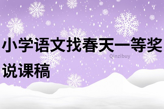 小學語文找春天一等獎說課稿