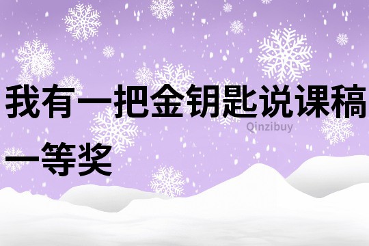 我有一把金鑰匙說課稿一等獎(jiǎng)