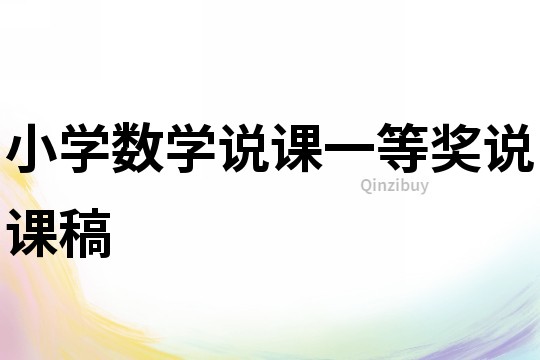 小學數學說課一等獎說課稿