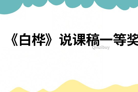 《白樺》說課稿一等獎