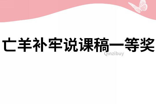 亡羊補牢說課稿一等獎
