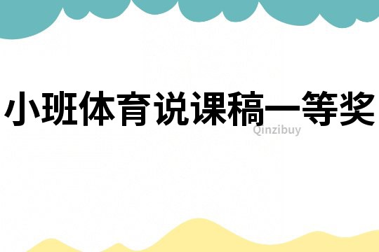 小班體育說課稿一等獎