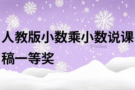 人教版小數乘小數說課稿一等獎