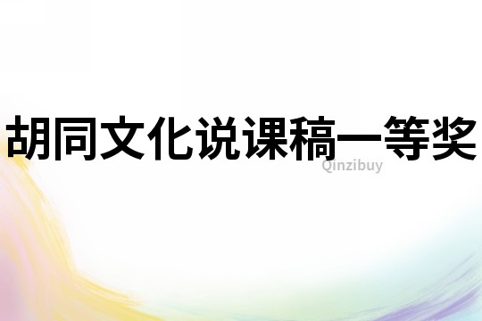 胡同文化說課稿一等獎