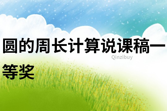 圓的周長計算說課稿一等獎