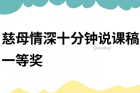 慈母情深十分鐘說(shuō)課稿一等獎(jiǎng)