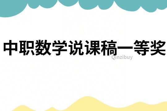 中職數學說課稿一等獎