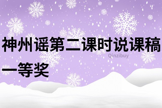 神州謠第二課時說課稿一等獎
