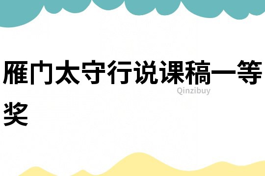 雁門太守行說課稿一等獎(jiǎng)