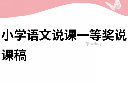 小學(xué)語文說課一等獎(jiǎng)?wù)f課稿