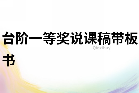 臺階一等獎說課稿帶板書