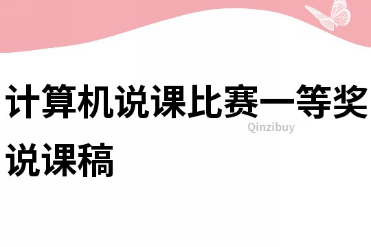 計算機說課比賽一等獎說課稿
