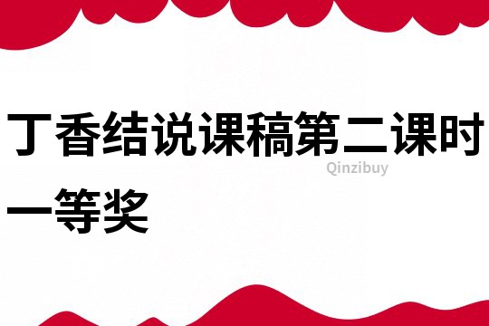 丁香結說課稿第二課時一等獎