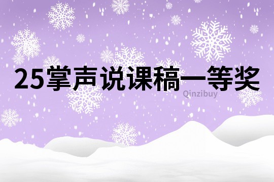 25掌聲說課稿一等獎