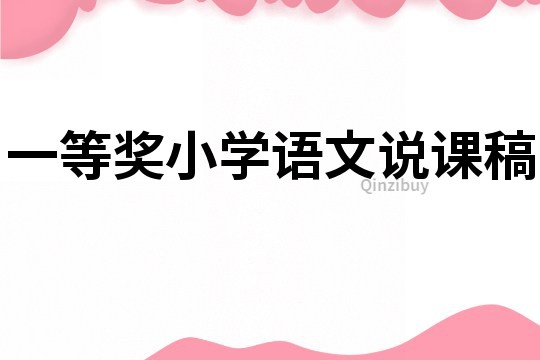 一等獎小學語文說課稿