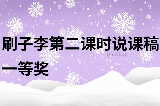 刷子李第二課時說課稿一等獎