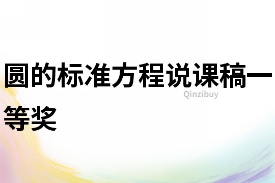 圓的標準方程說課稿一等獎