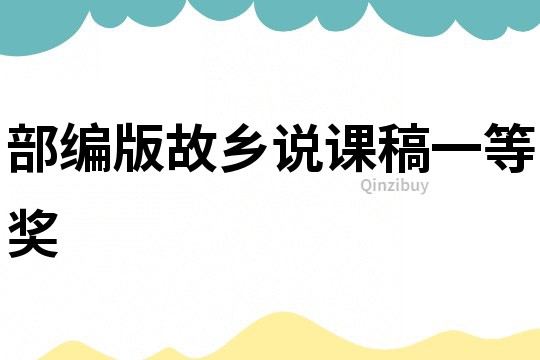 部編版故鄉說課稿一等獎