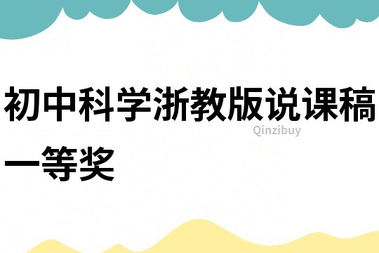 初中科學浙教版說課稿一等獎