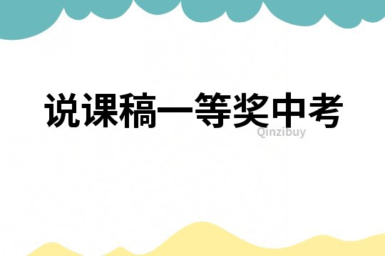 說課稿一等獎中考