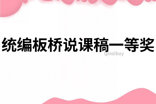 統(tǒng)編板橋說(shuō)課稿一等獎(jiǎng)