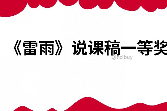 《雷雨》說課稿一等獎