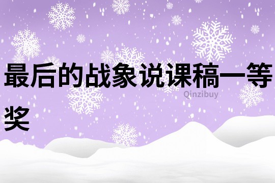 最后的戰象說課稿一等獎