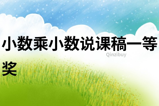 小數(shù)乘小數(shù)說課稿一等獎