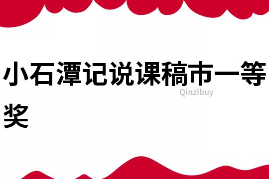 小石潭記說課稿市一等獎