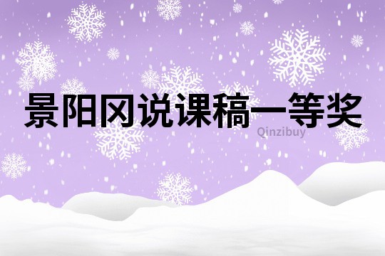 景陽岡說課稿一等獎