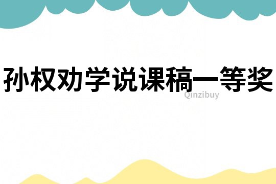 孫權勸學說課稿一等獎