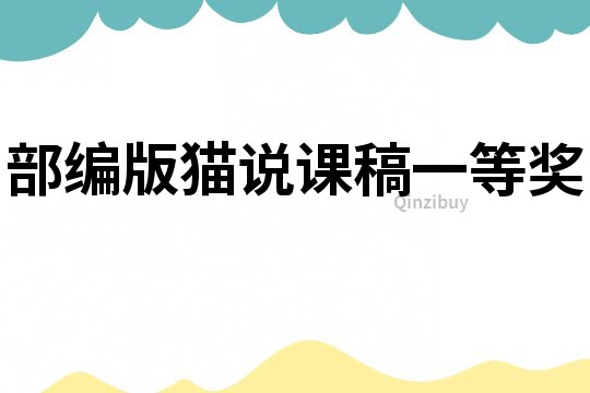 部編版貓說課稿一等獎