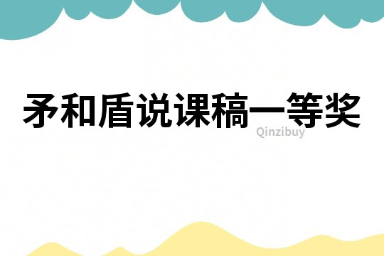 矛和盾說課稿一等獎
