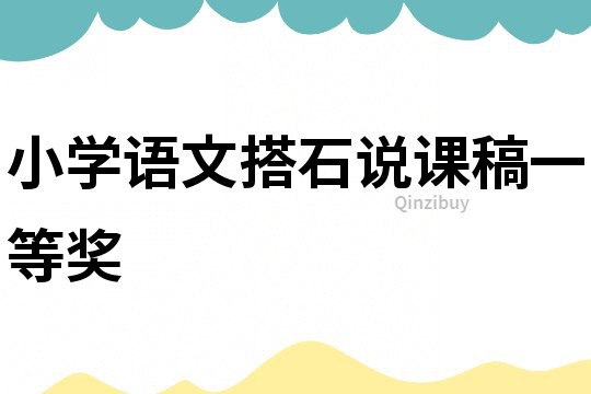 小學(xué)語(yǔ)文搭石說(shuō)課稿一等獎(jiǎng)