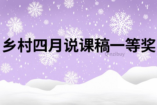 鄉(xiāng)村四月說課稿一等獎(jiǎng)