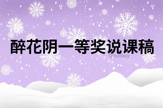 醉花陰一等獎說課稿