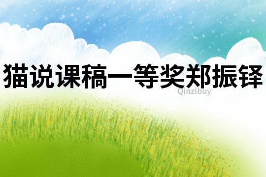 貓說課稿一等獎鄭振鐸