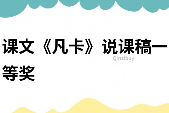 課文《凡卡》說課稿一等獎(jiǎng)
