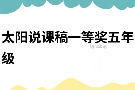 太陽說課稿一等獎五年級