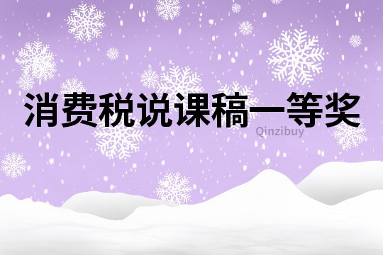 消費(fèi)稅說課稿一等獎(jiǎng)