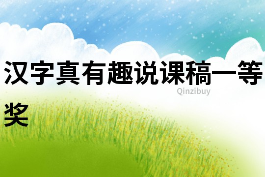 漢字真有趣說(shuō)課稿一等獎(jiǎng)