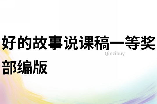 好的故事說課稿一等獎部編版
