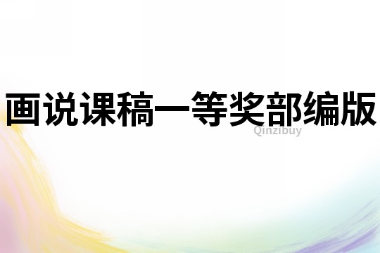 畫說課稿一等獎部編版