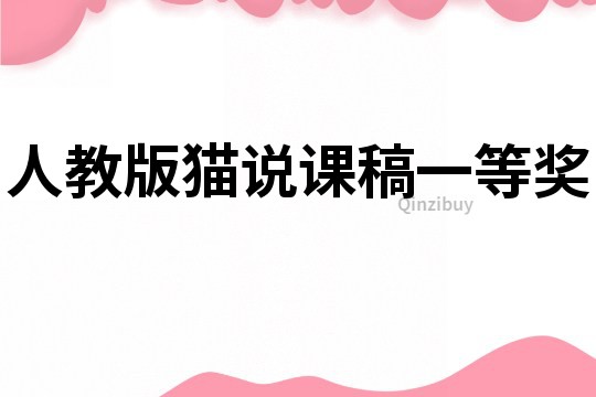 人教版貓說課稿一等獎