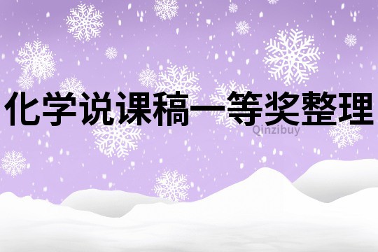 化學說課稿一等獎整理